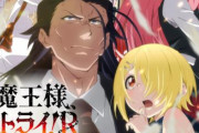 アニメ『魔王様、リトライ！R』、2024年TVアニメ放送決定！！スタッフやキャストの一部が変更に…