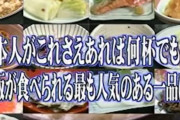 【悲報】トリビアの泉で集計された『ご飯のお供』トップ20ｗｗｗｗ