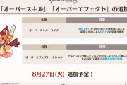【グラブル】守護のオーバースキルとトレハンのオーバーエフェクトが本日実装！HP上昇のオーバー分は効果量が高く目に見えてHPが増加…！