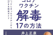 「コロナワクチン解毒本」がベストセラー１位の快進撃…目覚めよ、滅びが始まる😨
