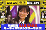 ｢乃木坂工事中」Blu-rayが発売決定ｷﾀ━(ﾟ∀ﾟ)━!【乃木坂46】