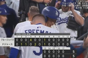 【WS第3戦】ドジャースVSブルージェイズ、ついに延長18回突入 2018年ド軍VSレッドソックス第３戦に並ぶWS最長タイ