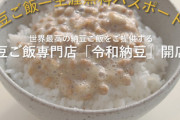 「納豆定食生涯無料パス」購入者、パスを取り上げられる