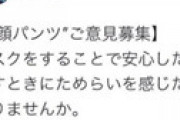 NHK「マスクが外せない？ マスクは顔パンツ！」ツイートが炎上 ⇒ こっそり削除しまた炎上