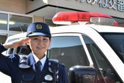 【朗報】女子中学生みたいな新人女性警察官（23）が自転車盗検挙のお手柄