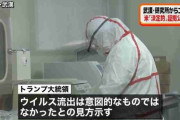 “武漢からコロナ”が流出、「決定的」証拠公表へ・・・