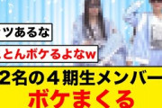 【ひなあい】とにかくボケまくる、日向坂４期生メンバーがコチラ