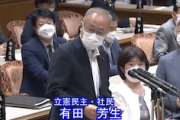 【ダメだこりゃ】立憲・有田芳生議員 「外交努力で中国を抑える。台湾有事をやらない。万が一何かあっても、米軍が動かないような交渉を。一番危ないのは沖縄」防衛費増額に