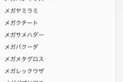 【ポケモンGO】現在まだポケGOで登場していないメガシンカ一覧