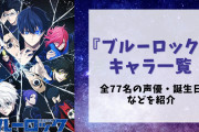 『ブルーロック』キャラクター一覧！登場人物50名の声優など基本プロフィールや映画・漫画など作品情報も【ネタバレあり】