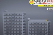 【驚愕】隣のマンションからジャンプ、高さ40ｍの屋上から最上階の部屋へ　スパイダーマン窃盗男を逮捕