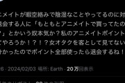 女オタク「暇空の本売るアニメイト許せない！退会する！」→結果