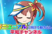 霧島凪ちゃんから報告「平和チャンネルがリニューアルします」新たな双子キャラも追加予定