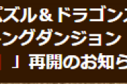 【パズドラ】「ランキングダンジョン ニムエ杯」再開のお知らせ…停止前の消費スタミナに応じた詫び石配布