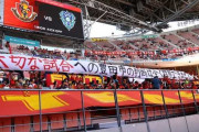 「大切な試合への豊田市の判断は全く理解できません」名古屋グランパスサポーターが横断幕を掲出