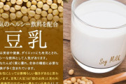【実際】日本人は牛乳より「豆乳」をもっと摂取するべきだと思うんだが・・・まず腹に優しいだろ？