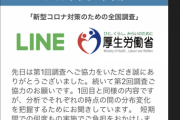 厚生労働省からLINE第2回調査来たやつｗｗｗｗ