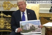 トランプ大統領、ホワイトハウス東棟を解体…123年の歴史的建造物が突如消滅で波紋！