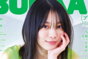 【櫻坂46】森田ひかる表紙『BUBKA12月号』必見の内容がこちら！
