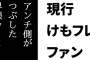 現行けものフレンズファン「一回アンチ側がつぶした『けものフレンズ界隈wiki』なんてのもちょっと前にはあったり」