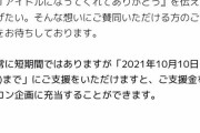 NGT荻野由佳さんの卒業企画、40万円のカンパを始める