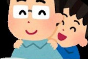 「父親」とかいう基本的に「母親」より子供から好かれない可哀想な存在