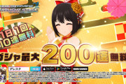 デレステとかいうウマ娘に人材抜かれた出涸らし、正月200連ガチャのCMを流してしまうｖ