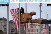 【ロシア】「旧日本軍の旭日旗に似ている」ロシア“戦勝記念日”の旗に抗議殺到 全て回収、デザイン変更へ