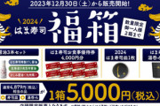 はま寿司の｢2024年福箱｣､12月30日から販売開始