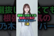 選抜じゃなくても根強い人気の乃木坂メンバー3選#乃木坂46