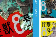 【悲報】人気漫画『怪獣8号』、かつてない強敵と対峙しているのに何故か批判コメントが増える