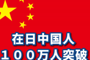 在日中国人が１００万突破　あまりにも増えすぎて香川県と同じくらいの人口になる