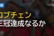 ロブチェンの三冠達成なるか 京都外回りの馬体・血統適性と前哨戦の勝ちっぷりを検証