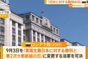 ロシアが日本叩き、「第2次大戦終結記念日」を「軍国主義日本への勝利と第2次大戦終結記念日」名称変更…中国メディア！