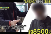 【悲報】44歳男性とその親、ロマンス詐欺で8500万円失う
