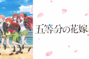 劇場版『五等分の花嫁』は2022年公開決定！！　興行収入どれくらいいくのか・・・