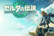 「日本ゲーム大賞」受賞作品…最優秀賞は『ゼルダの伝説 ティアーズ オブ ザキングダム』