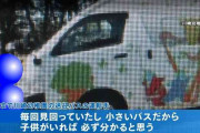 園の元運転手が証言「車内に子供がいれば必ず分かる」出欠確認はどのように…3歳女児送迎バス置き去り