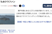 中国人「瀬戸内海の島買います」日本人「クラファンやって買い戻します」