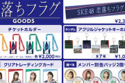 【SKE48】27thシングル「恋落ちフラグ」グッズ販売のお知らせ