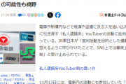 【悲報】JR東や私鉄など主要鉄道会社が声明「動画共有サイトへの投稿などでの撮影ご遠慮」私人逮捕の影響で旅行系も巻き沿いになった模様