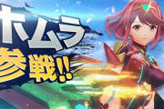 【速報】ニンダイで『スプラトゥーン3』『スマブラにホムラ参戦』『クレしん版ぼくのなつやすみ』などが発表。メガテン5やブレワイ2の情報は無し