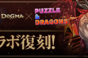 【パズドラ速報】本日中に「魔法石10個」配布ｷﾀ━(ﾟ∀ﾟ)━!!DDドラゴンチャレンジ記念【公式】