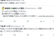 【Ｘ】「他の14万人は献血しなかったの？オタクの宣伝活動に使われるならコミケ献血やめろと思うわ」→ポスト削除して逃亡ｗｗｗｗｗ