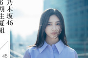 乃木坂46 6期生“夏組”オーディション、応募者殺到につき締切を29日23：59まで延長　応募最終日のサーバー負担軽減が目的