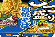 【悲報】ごつ盛り塩焼きそば、どこも売ってない?