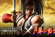 格ゲー『サムライスピリッツ』ついに『月華の剣士』キャラの参戦が決定！！！