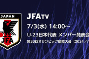 パリ五輪に臨むU-23日本代表メンバー発表！OA枠なしの18名