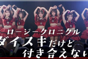 【動画】ロージークロニクル『ダイスキだけど付き合えない』LIVE（ファーストライブツアー2025 ～First Page!～ 2025.11.8 新宿ReNY）