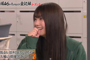 【欅坂46】田村保乃、やらかすwwwww
